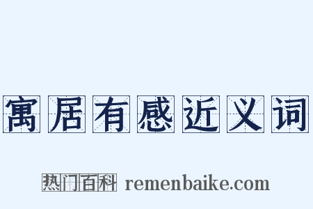 寓居有感近义词是什么意思的图片